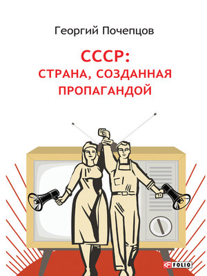 cover image of СССР страна, созданная пропагандой